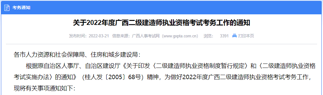 【报名提醒】广西2022年二级建造师考试报名今日开始啦！