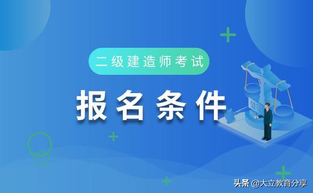 湖南2020年二级建造师考试报名时间8月7日-8月17日（附报考条件）