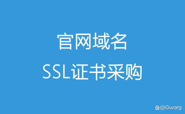 官网域名SSL证书采购