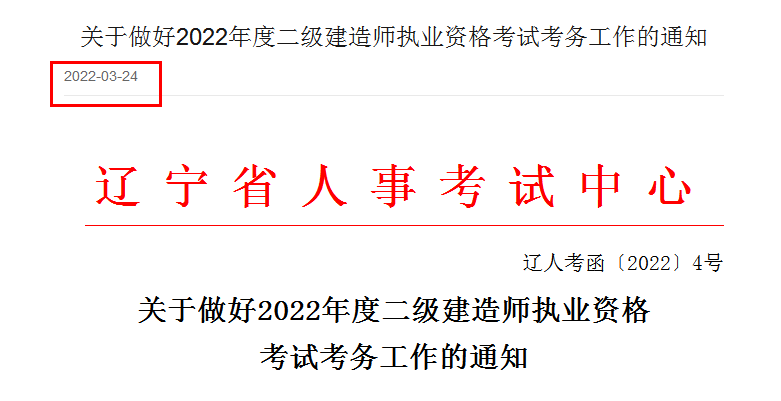 月31日起报名！辽宁省2022二建考试通知发布！"