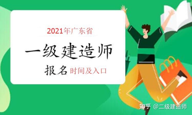 广东省2021年一级建造师考试报名安排