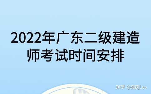 022年广东二级建造师考试时间安排"