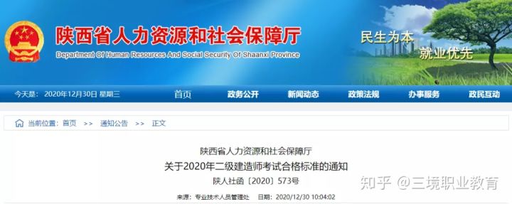 【合格线涨了？】陕西省2020年二建考试成绩查询和资格审核等事宜