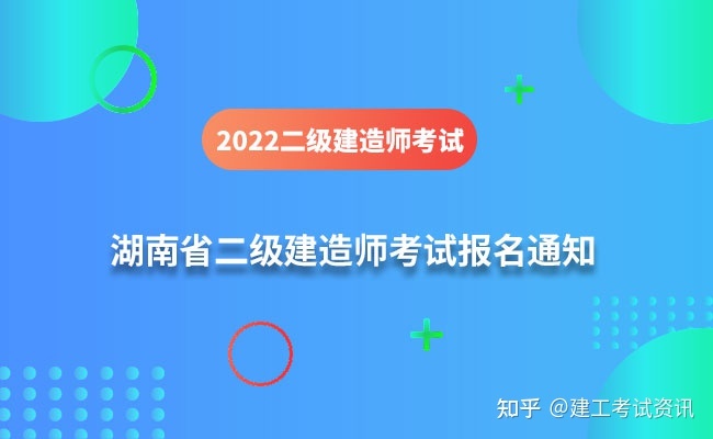 湖南省2022年二级建造师考试报名时间为3月30日-4月8日，附报名条件