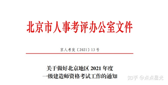北京2021年一级建造师考试报名通知发布，报名时间为7月7日-7月16日