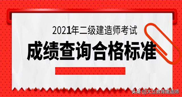 广东2021年二级建造师考试合格标准终于公布