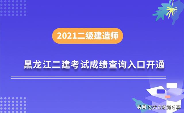 黑龙江2021年二级建造师考试成绩查询入口已开通，速来查分