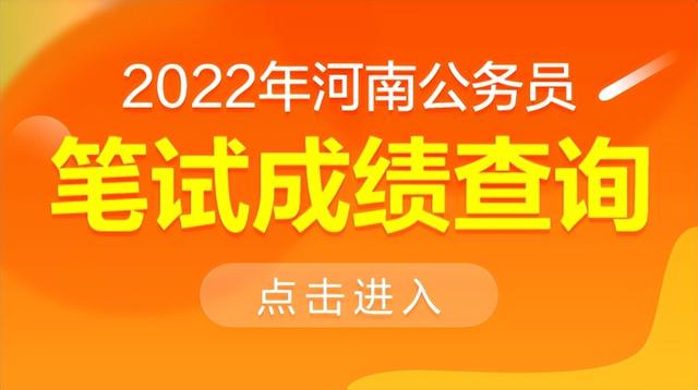 2022河南公务员考试笔试成绩查询入口已开通
