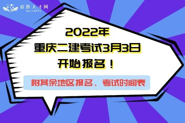 2022年重庆二建考试3月3日开始报名！附其余地区报名、考试时间表