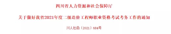 四川发布2021二造考试通知，9月13日开始报名！